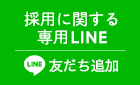 採用に関する専用LINE