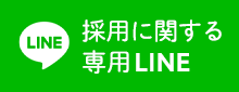 採用に関する専用LINE