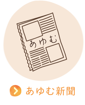 ブログ | あゆむ新聞